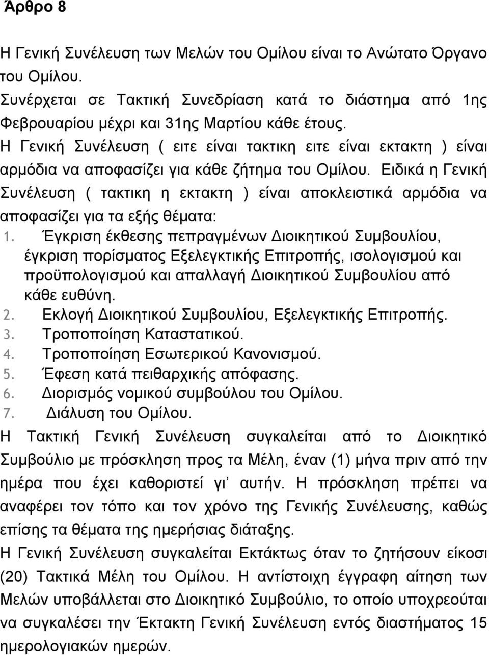 Ειδικά η Γενική Συνέλευση ( τακτικη η εκτακτη ) είναι αποκλειστικά αρμόδια να αποφασίζει για τα εξής θέματα: 1.