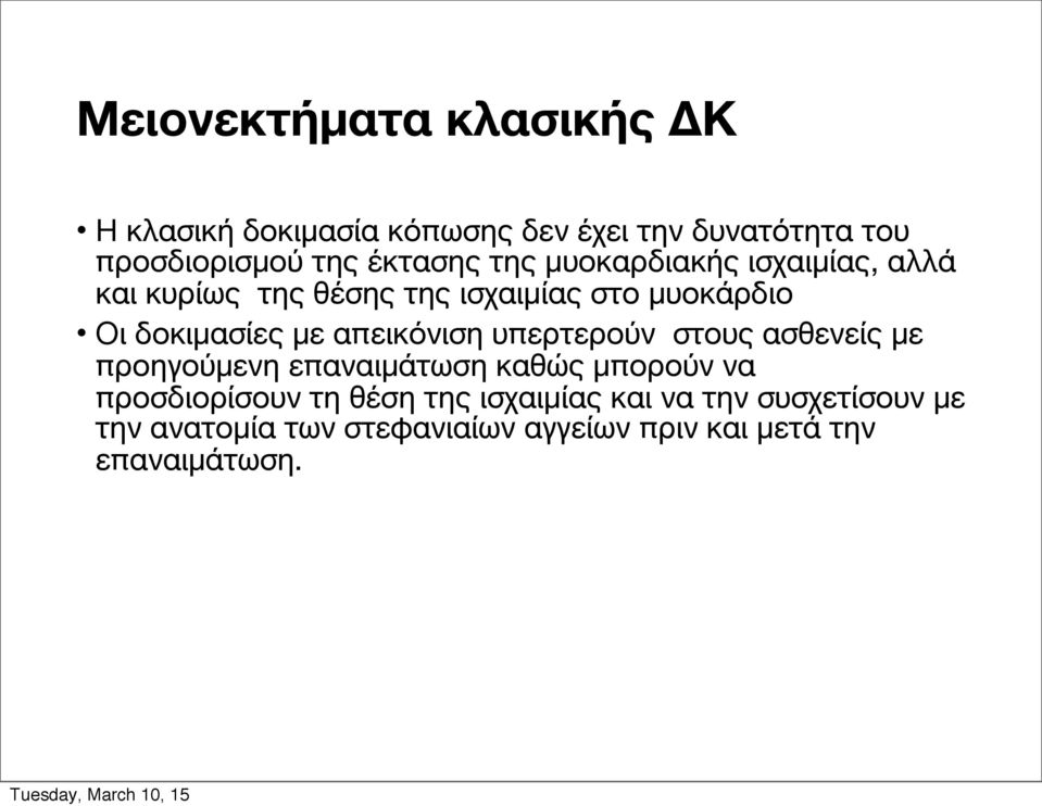 με απεικόνιση υπερτερούν στους ασθενείς με προηγούμενη επαναιμάτωση καθώς μπορούν να προσδιορίσουν τη