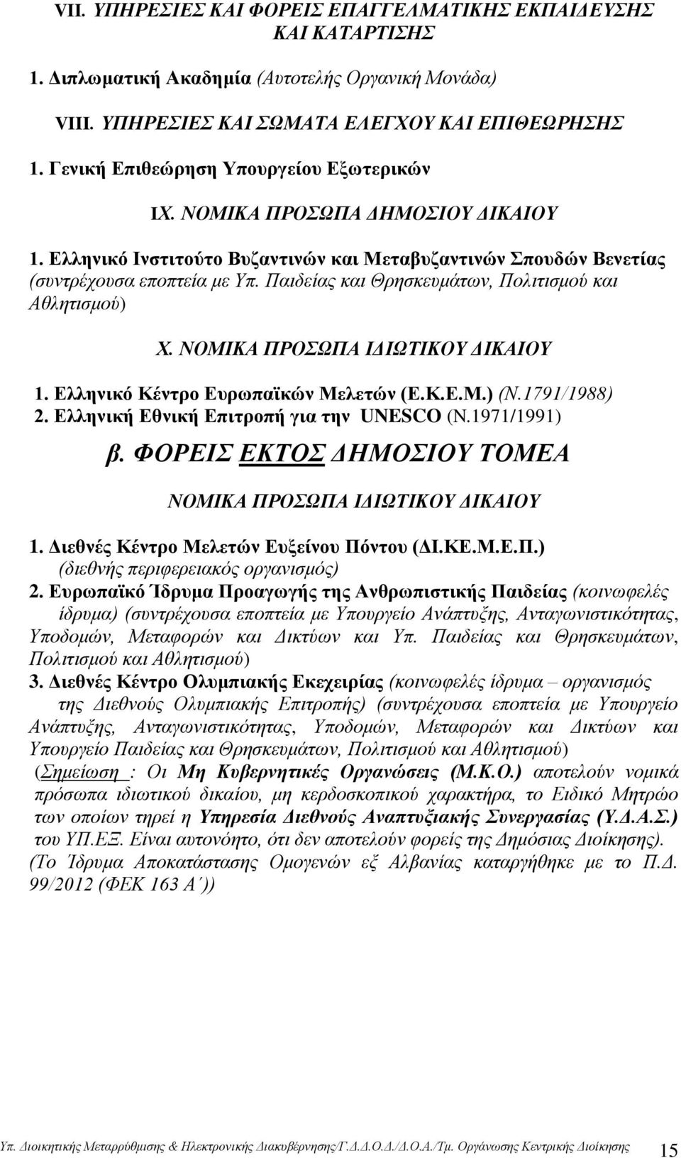 Παηδείαο θαη Θξεζθεπκάησλ, Πνιηηηζκνχ θαη Αζιεηηζκνχ) Υ. ΝΟΜΙΚΑ ΠΡΟΩΠΑ ΙΓΙΩΣΙΚΟΤ ΓΙΚΑΙΟΤ 1. Διιεληθφ Κέληξν Δπξσπατθψλ Μειεηψλ (Δ.Κ.Δ.Μ.) (Ν.1791/1988) 2. Διιεληθή Δζληθή Δπηηξνπή γηα ηελ UNESCO (N.