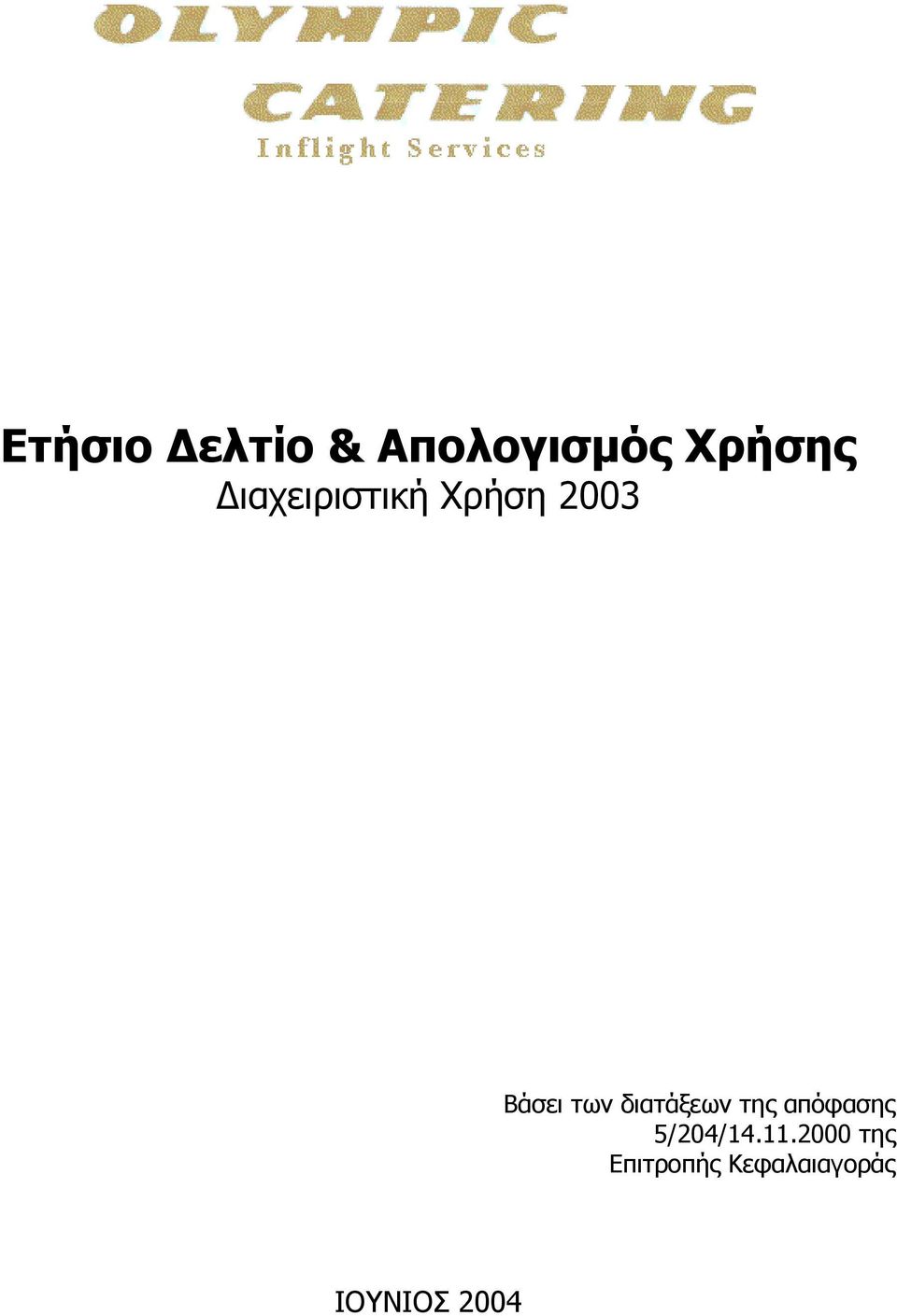 διατάξεων της απόφασης 5/204/14.11.