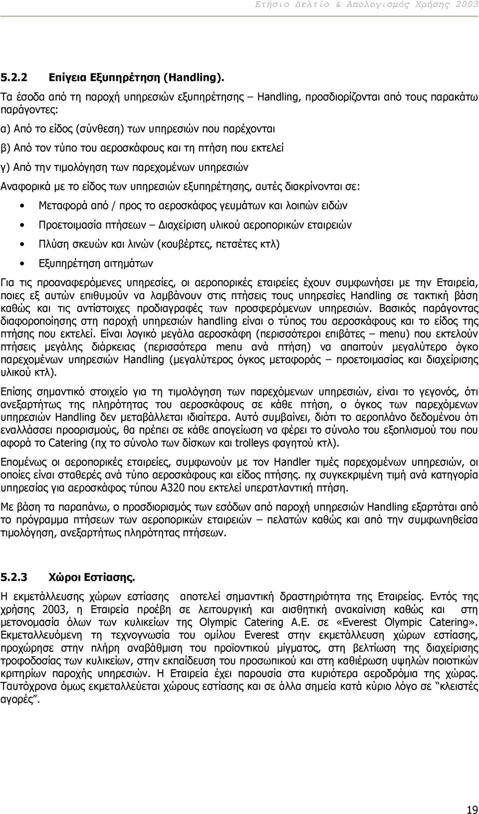 πτήση που εκτελεί γ) Από την τιµολόγηση των παρεχοµένων υπηρεσιών Αναφορικά µε το είδος των υπηρεσιών εξυπηρέτησης, αυτές διακρίνονται σε: Μεταφορά από / προς το αεροσκάφος γευµάτων και λοιπών ειδών