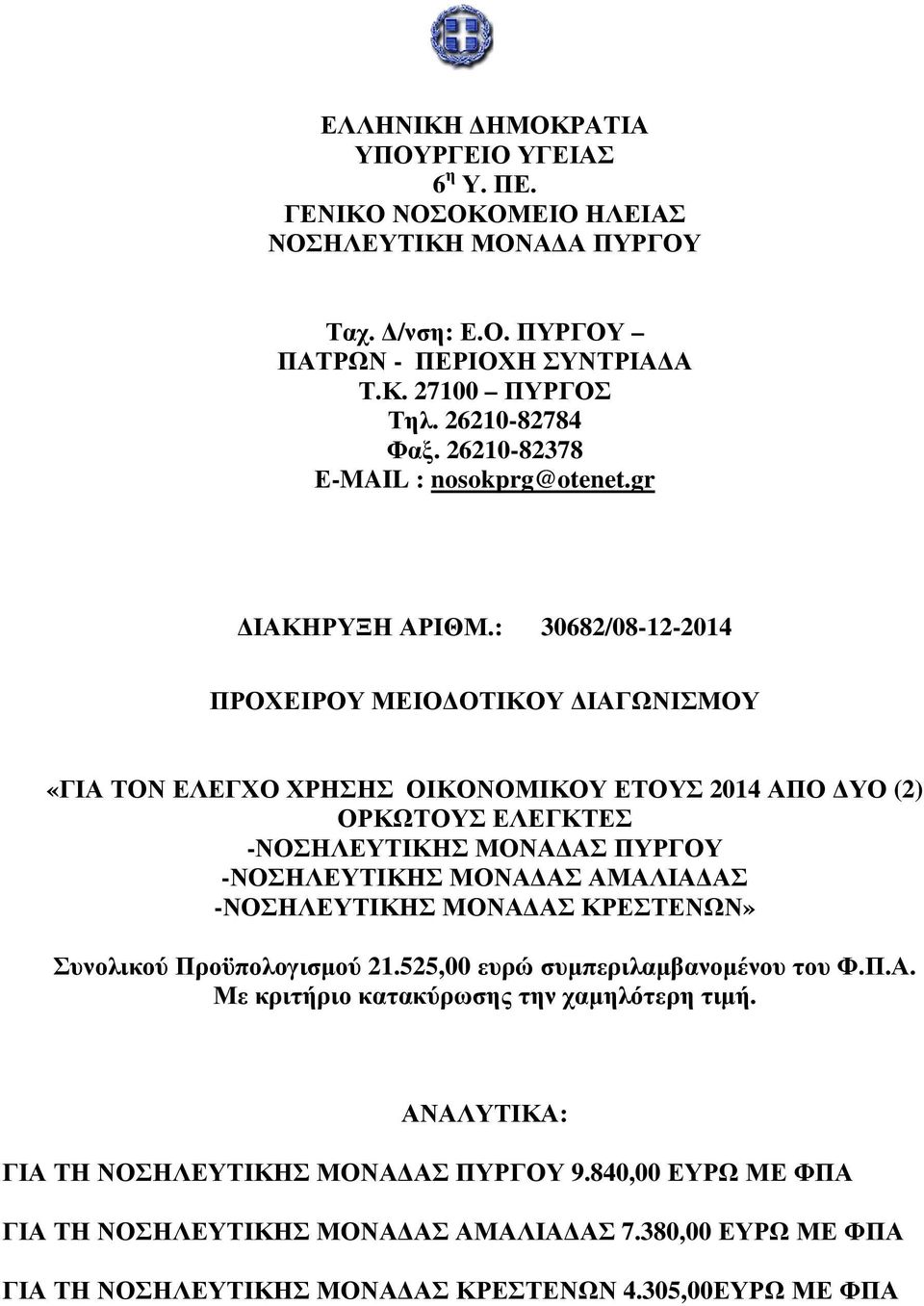 : 30682/08-12-2014 ΠΡΟΧΕΙΡΟΥ ΜΕΙΟ ΟΤΙΚΟΥ ΙΑΓΩΝΙΣΜΟΥ «ΓΙΑ ΤΟΝ ΕΛΕΓΧΟ ΧΡΗΣΗΣ ΟΙΚΟΝΟΜΙΚΟΥ ΕΤΟΥΣ 2014 ΑΠΟ ΥΟ (2) ΟΡΚΩΤΟΥΣ ΕΛΕΓΚΤΕΣ -ΝΟΣΗΛΕΥΤΙΚΗΣ ΜΟΝΑ ΑΣ ΠΥΡΓΟΥ -ΝΟΣΗΛΕΥΤΙΚΗΣ ΜΟΝΑ ΑΣ ΑΜΑΛΙΑ ΑΣ