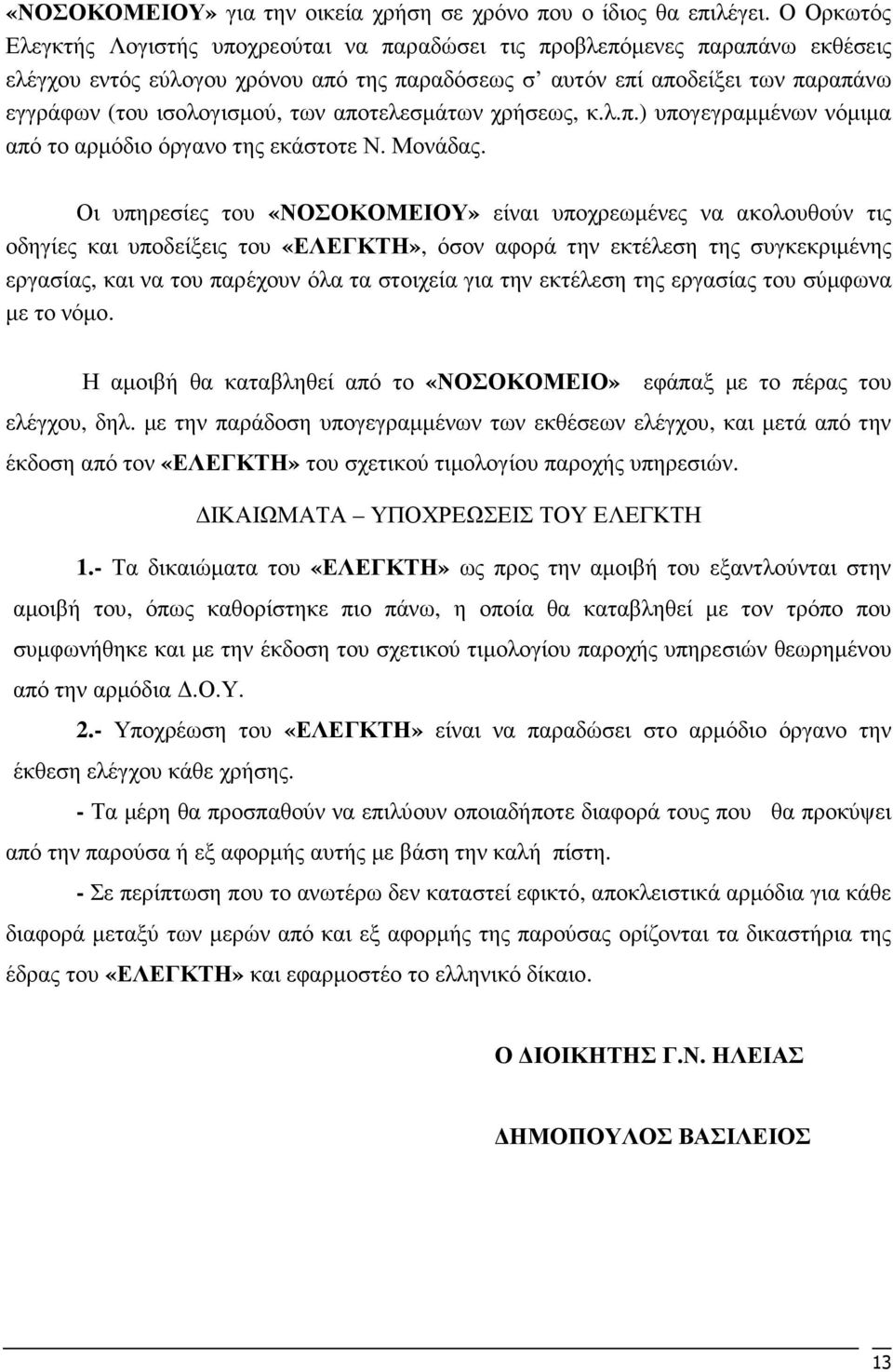 των αποτελεσµάτων χρήσεως, κ.λ.π.) υπογεγραµµένων νόµιµα από το αρµόδιο όργανο της εκάστοτε Ν. Μονάδας.