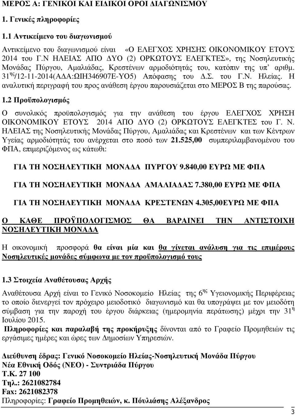 Η αναλυτική περιγραφή του προς ανάθεση έργου παρουσιάζεται στο ΜΕΡΟΣ Β της παρούσας. 1.