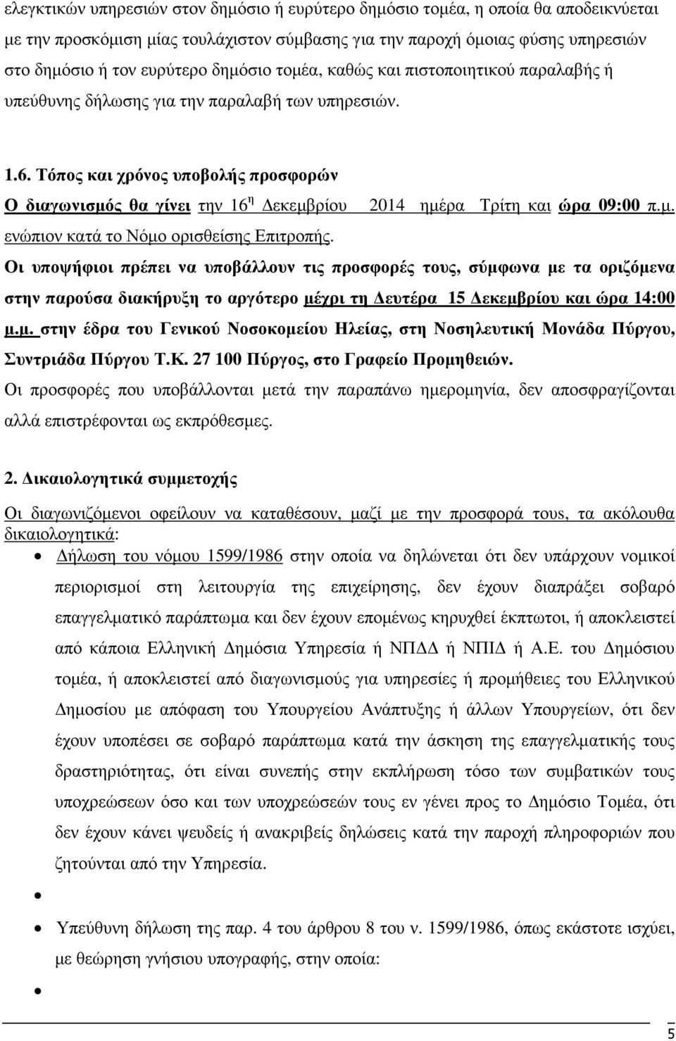 Τόπος και χρόνος υποβολής προσφορών Ο διαγωνισµός θα γίνει την 16 η εκεµβρίου 2014 ηµέρα Τρίτη και ώρα 09:00 π.µ. ενώπιον κατά το Νόµο ορισθείσης Επιτροπής.