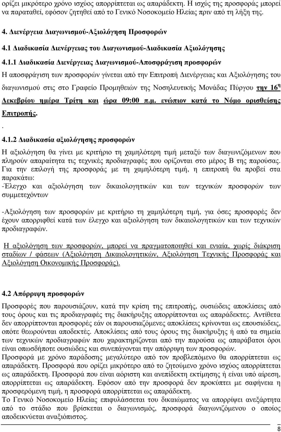 ιαδικασία ιενέργειας του ιαγωνισµού- ιαδικασία Αξιολόγησης 4.1.