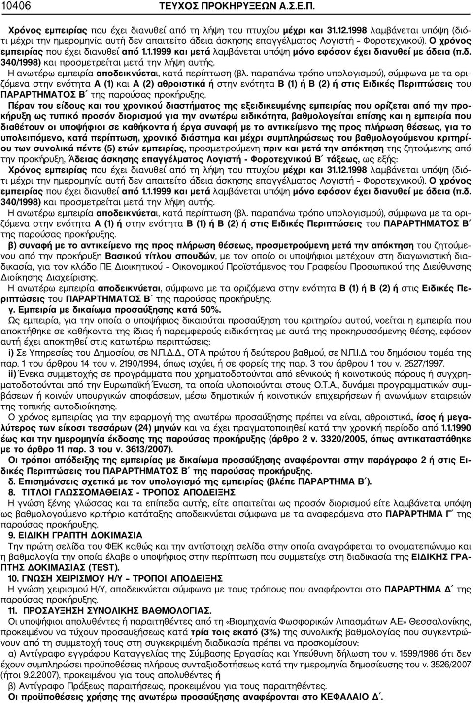 δ. 340/1998) και προσμετρείται μετά την λήψη αυτής. Η ανωτέρω εμπειρία αποδεικνύεται, κατά περίπτωση (βλ.