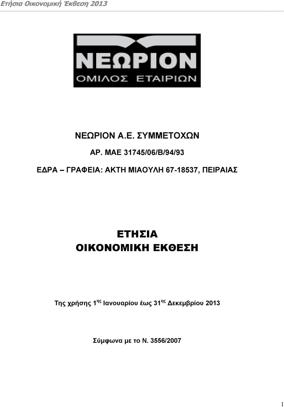 67-18537, ΠΕΙΡΑΙΑΣ ΕΤΗΣΙΑ ΟΙΚΟΝΟΜΙΚΗ ΕΚΘΕΣΗ Της