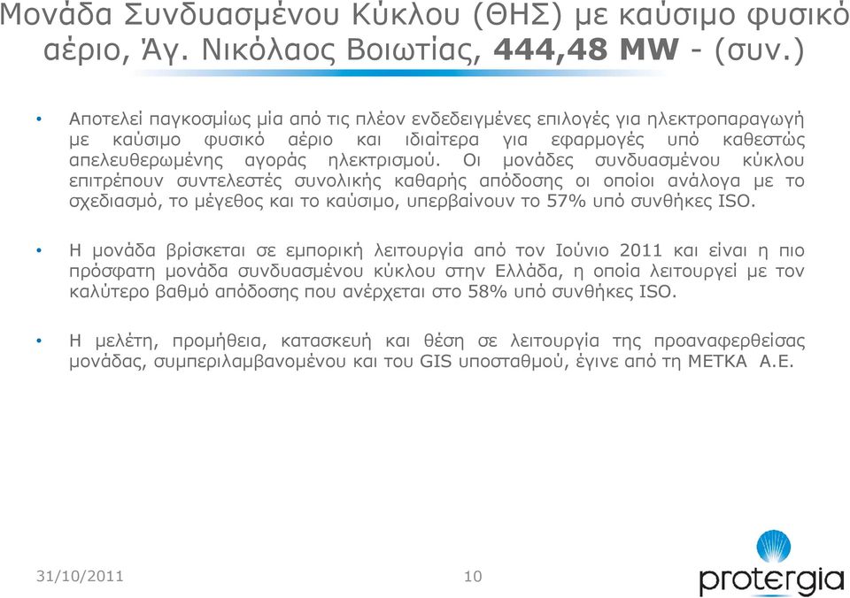 Οι µονάδες συνδυασµένου κύκλου επιτρέπουν συντελεστές συνολικής καθαρής απόδοσης οι οποίοι ανάλογα µε το σχεδιασµό, το µέγεθος και το καύσιµο, υπερβαίνουν το 57% υπό συνθήκες ISO.