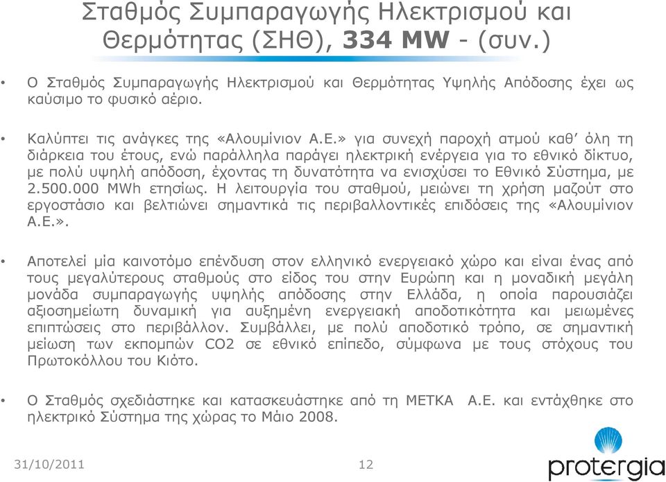 » για συνεχή παροχή ατµού καθ όλη τη διάρκεια του έτους, ενώ παράλληλα παράγει ηλεκτρική ενέργεια για το εθνικό δίκτυο, µε πολύ υψηλή απόδοση, έχοντας τη δυνατότητα να ενισχύσει το Εθνικό Σύστηµα, µε