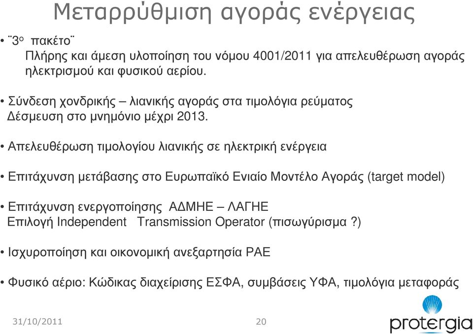 Απελευθέρωση τιµολογίου λιανικής σε ηλεκτρική ενέργεια Επιτάχυνση µετάβασης στο Ευρωπαϊκό Ενιαίο Μοντέλο Αγοράς (target model) Επιτάχυνση