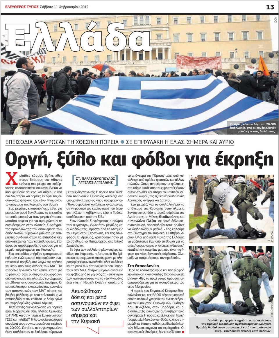 Οργή, ξύλο και φόβοι για έκρηξη Χιλιάδες κόσµου βγήκε χθες στους δρόµους της Αθήνας ενάντια στα µέτρα της κυβέρνησης, κινητοποιήσεις που αναµένεται να κορυφωθούν σήµερα και αύριο µε νέα συλλαλητήρια