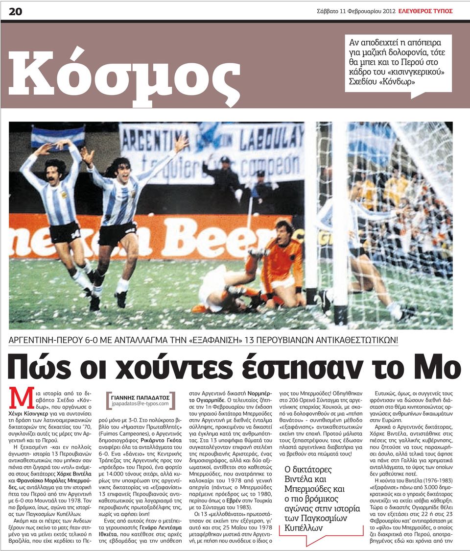 com Mια ιστορία από το διαβόητο Σχέδιο «Κόνδωρ», που οργάνωσε ο Χένρι Κίσινγκερ για να συντονίσει τη δράση των λατινοαμερικανικών δικτατοριών της δεκαετίας του 70, συγκλονίζει αυτές τις μέρες την