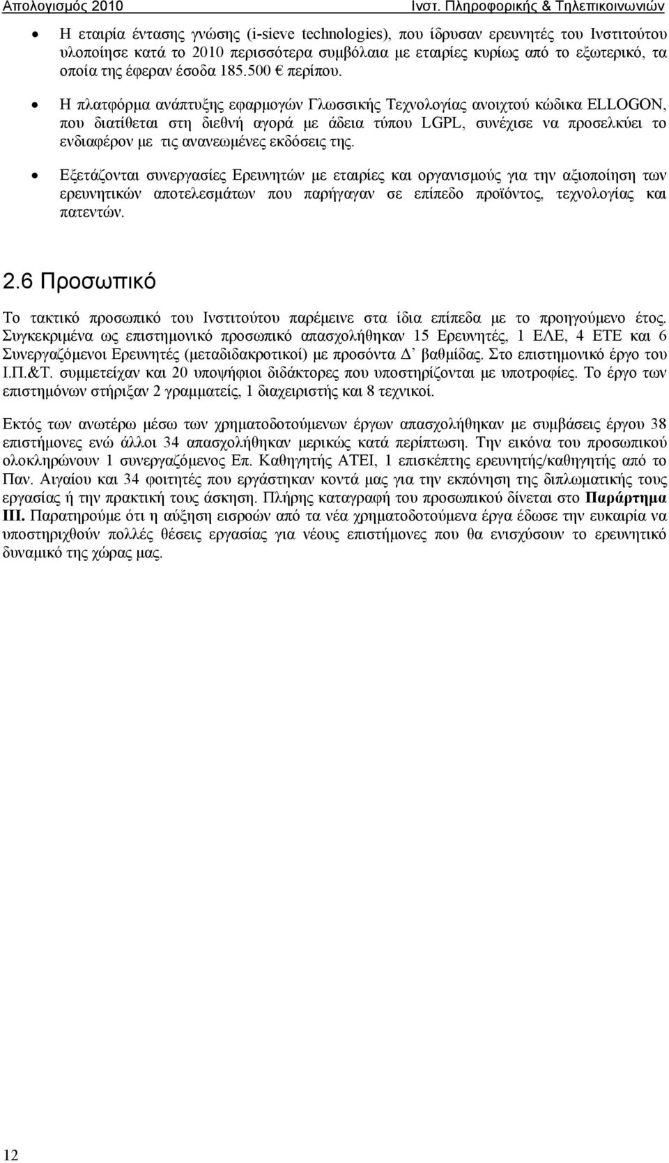 Η πλατφόρμα ανάπτυξης εφαρμογών Γλωσσικής Τεχνολογίας ανοιχτού κώδικα ELLOGON, που διατίθεται στη διεθνή αγορά με άδεια τύπου LGPL, συνέχισε να προσελκύει το ενδιαφέρον με τις ανανεωμένες εκδόσεις