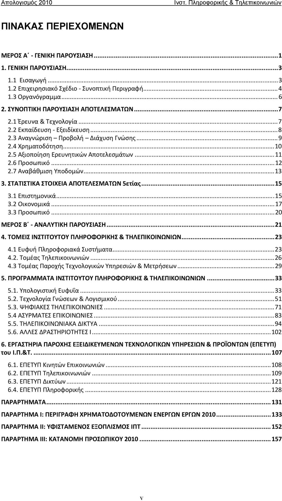 5 Αξιοποίηση Ερευνητικών Αποτελεσμάτων...11 2.6 Προσωπικό...12 2.7 Αναβάθμιση Υποδομών...13 3. ΣΤΑΤΙΣΤΙΚΑ ΣΤΟΙΧΕΙΑ ΑΠΟΤΕΛΕΣΜΑΤΩΝ 5ετίας...15 3.1 Επιστημονικά...15 3.2 Οικονομικά...17 3.3 Προσωπικό.