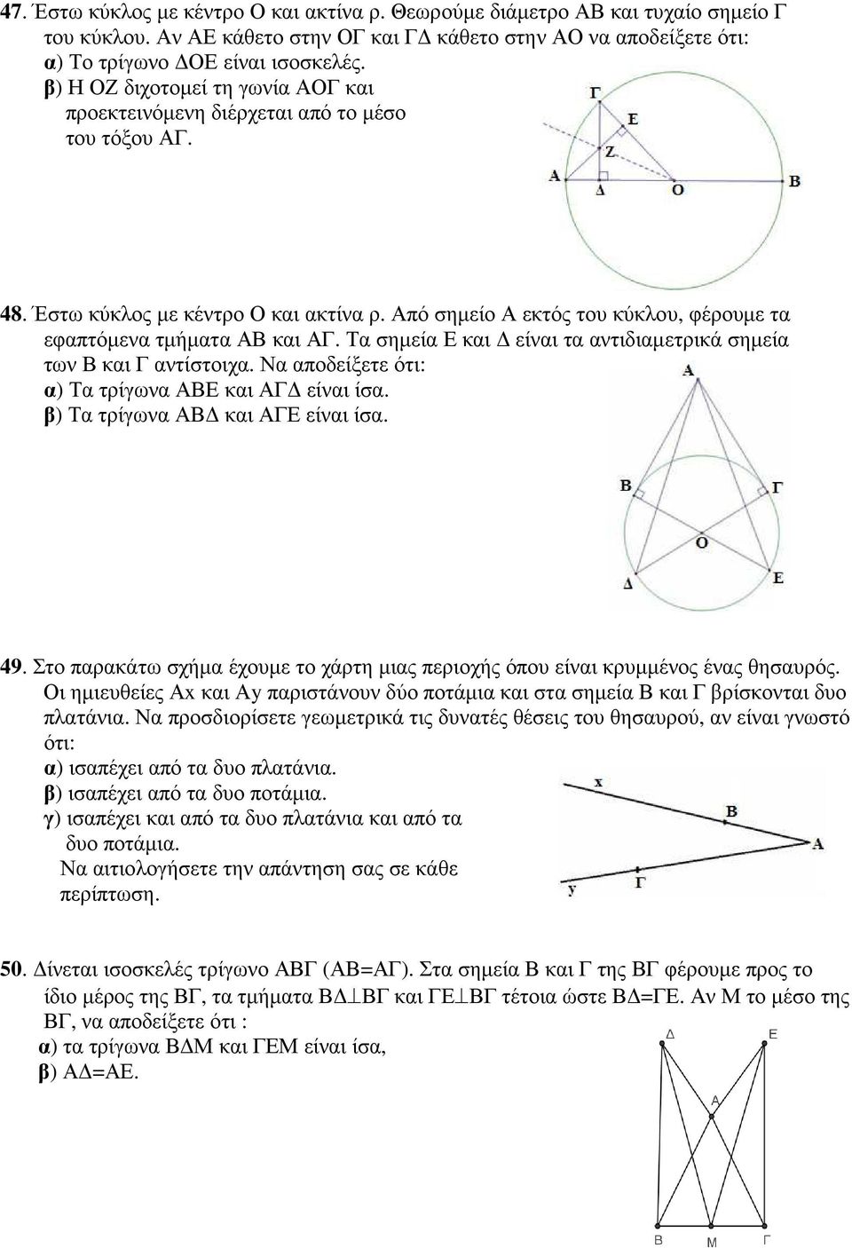 Τα σηµεία Ε και είναι τα αντιδιαµετρικά σηµεία των Β και Γ αντίστοιχα. α) Τα τρίγωνα ΑΒΕ και ΑΓ είναι ίσα. β) Τα τρίγωνα ΑΒ και ΑΓΕ είναι ίσα. 49.