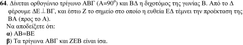 Από το φέρουµε Ε ΒΓ, και έστω Ζ το σηµείο στο οποίο η