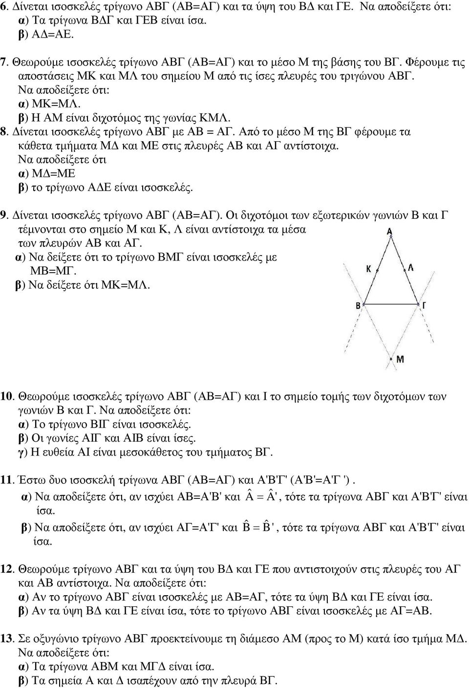 Από το µέσο Μ της ΒΓ φέρουµε τα κάθετα τµήµατα Μ και ΜΕ στις πλευρές ΑΒ και ΑΓ αντίστοιχα. Να αποδείξετε ότι α) Μ =ΜΕ β) το τρίγωνο Α Ε είναι ισοσκελές. 9. ίνεται ισοσκελές τρίγωνο ΑΒΓ (ΑΒ=ΑΓ).