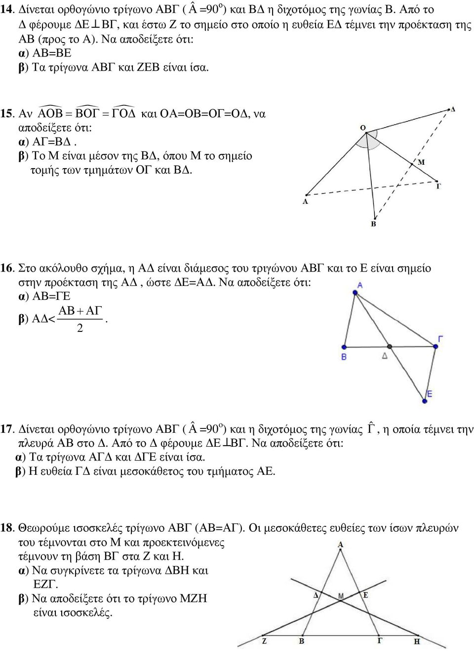 Στο ακόλουθο σχήµα, η Α είναι διάµεσος του τριγώνου ΑΒΓ και το Ε είναι σηµείο στην προέκταση της Α, ώστε Ε=Α. α) ΑΒ=ΓΕ ΑΒ+ΑΓ β) Α <. 2 17.