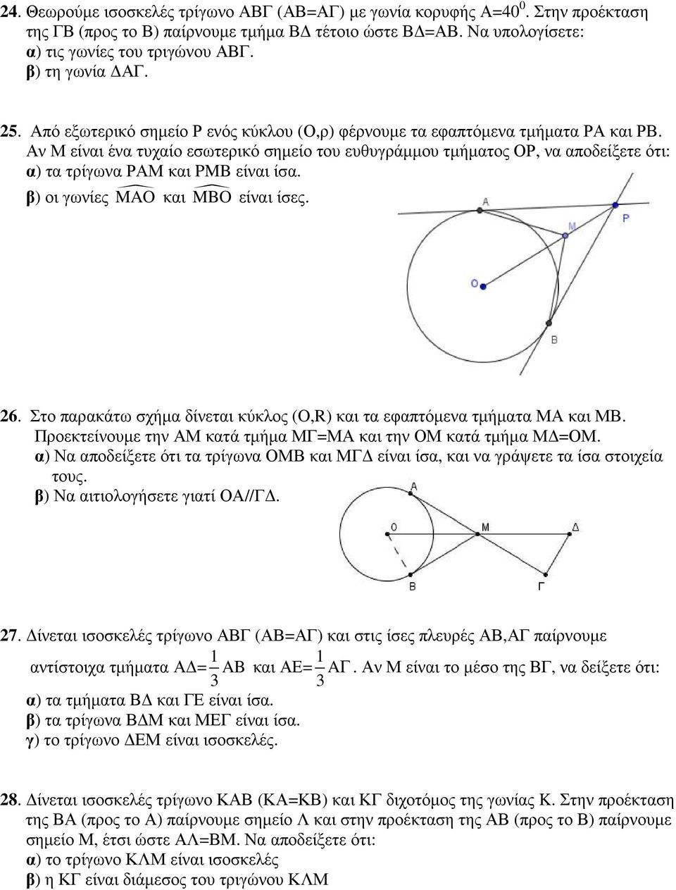 Αν Μ είναι ένα τυχαίο εσωτερικό σηµείο του ευθυγράµµου τµήµατος ΟΡ, να αποδείξετε ότι: α) τα τρίγωνα ΡΑΜ και PMB είναι ίσα. β) οι γωνίες MAO και MBO είναι ίσες. 26.