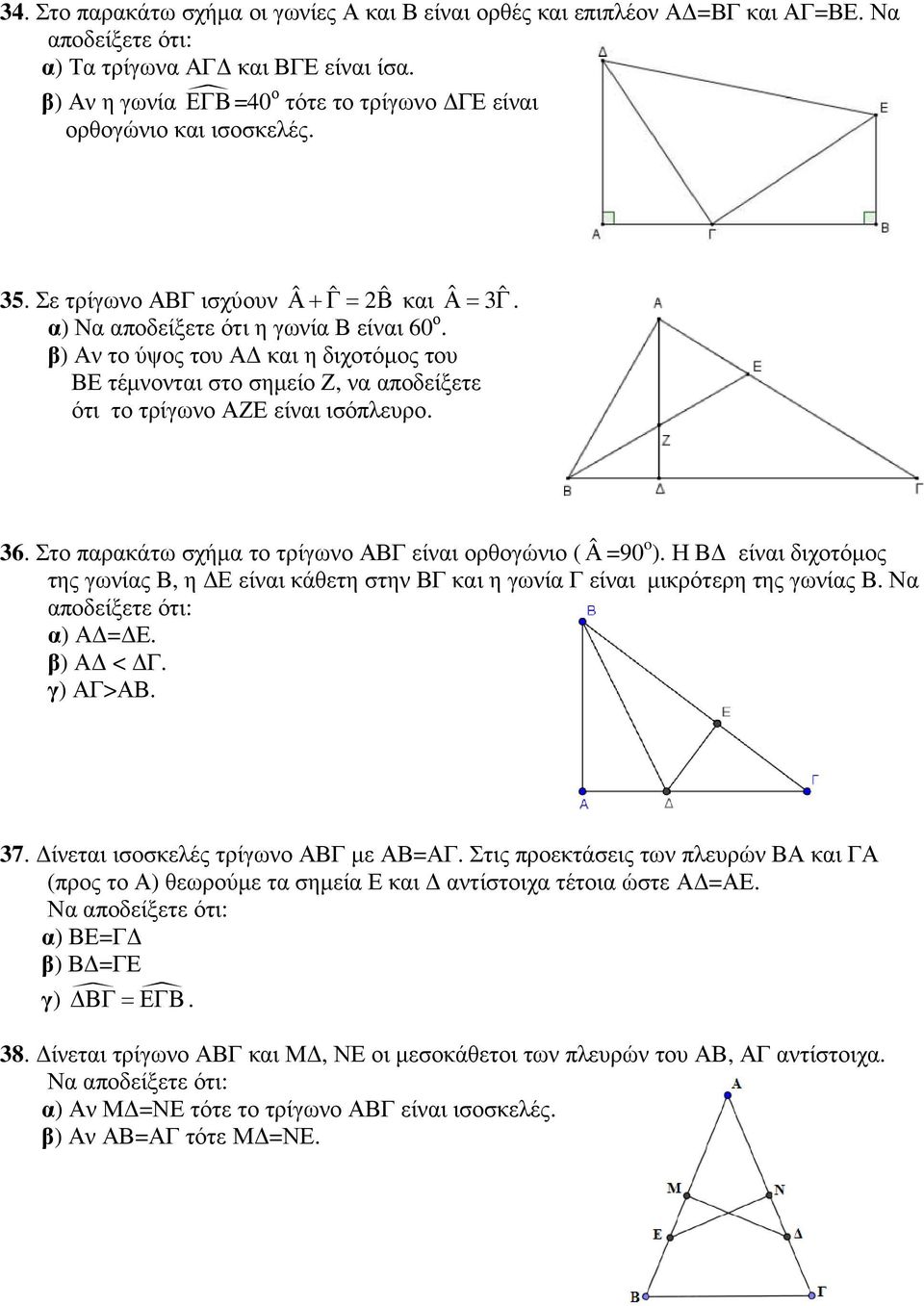 β) Αν το ύψος του Α και η διχοτόµος του ΒΕ τέµνονται στο σηµείο Ζ, να αποδείξετε ότι το τρίγωνο ΑΖΕ είναι ισόπλευρο. 36. Στο παρακάτω σχήµα το τρίγωνο ΑΒΓ είναι ορθογώνιο ( ˆΑ =90 o ).