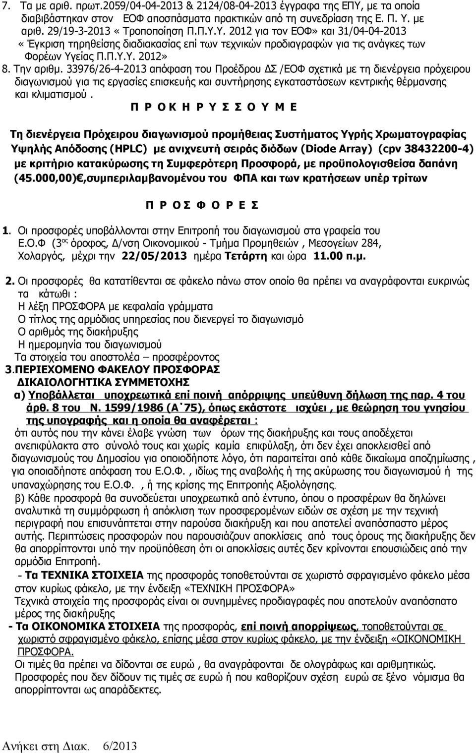 με αριθ. 29/19-3-2013 «Τροποποίηση Π.Π.Υ.Υ. 2012 για τον ΕΟΦ» και 31/04-04-2013 «Έγκριση τηρηθείσης διαδιακασίας επί των τεχνικών προδιαγραφών για τις ανάγκες των Φορέων Υγείας Π.Π.Υ.Υ. 2012» 8.