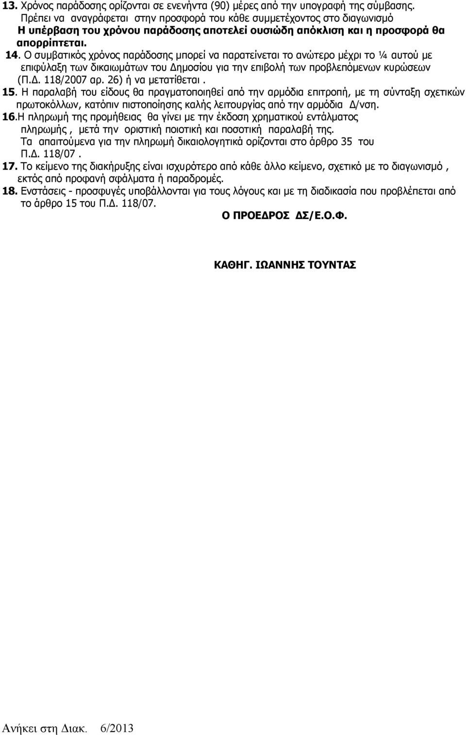 Ο συμβατικός χρόνος παράδοσης μπορεί να παρατείνεται το ανώτερο μέχρι το ¼ αυτού με επιφύλαξη των δικαιωμάτων του Δημοσίου για την επιβολή των προβλεπόμενων κυρώσεων (Π.Δ. 118/2007 αρ.