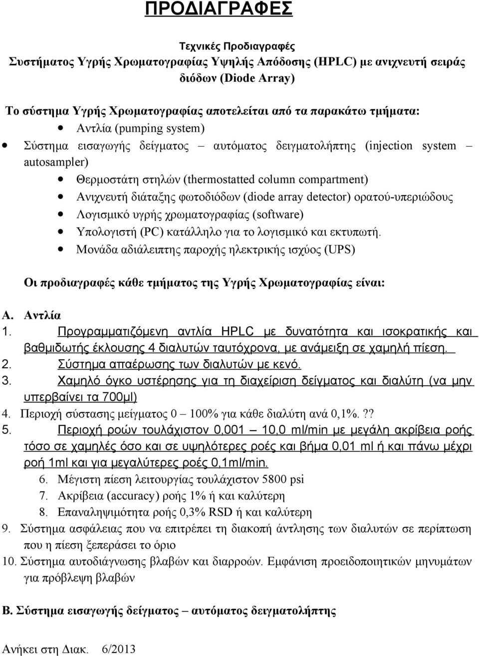 array detector) ορατού-υπεριώδους Λογισμικό υγρής χρωματογραφίας (software) Υπολογιστή (PC) κατάλληλο για το λογισμικό και εκτυπωτή.