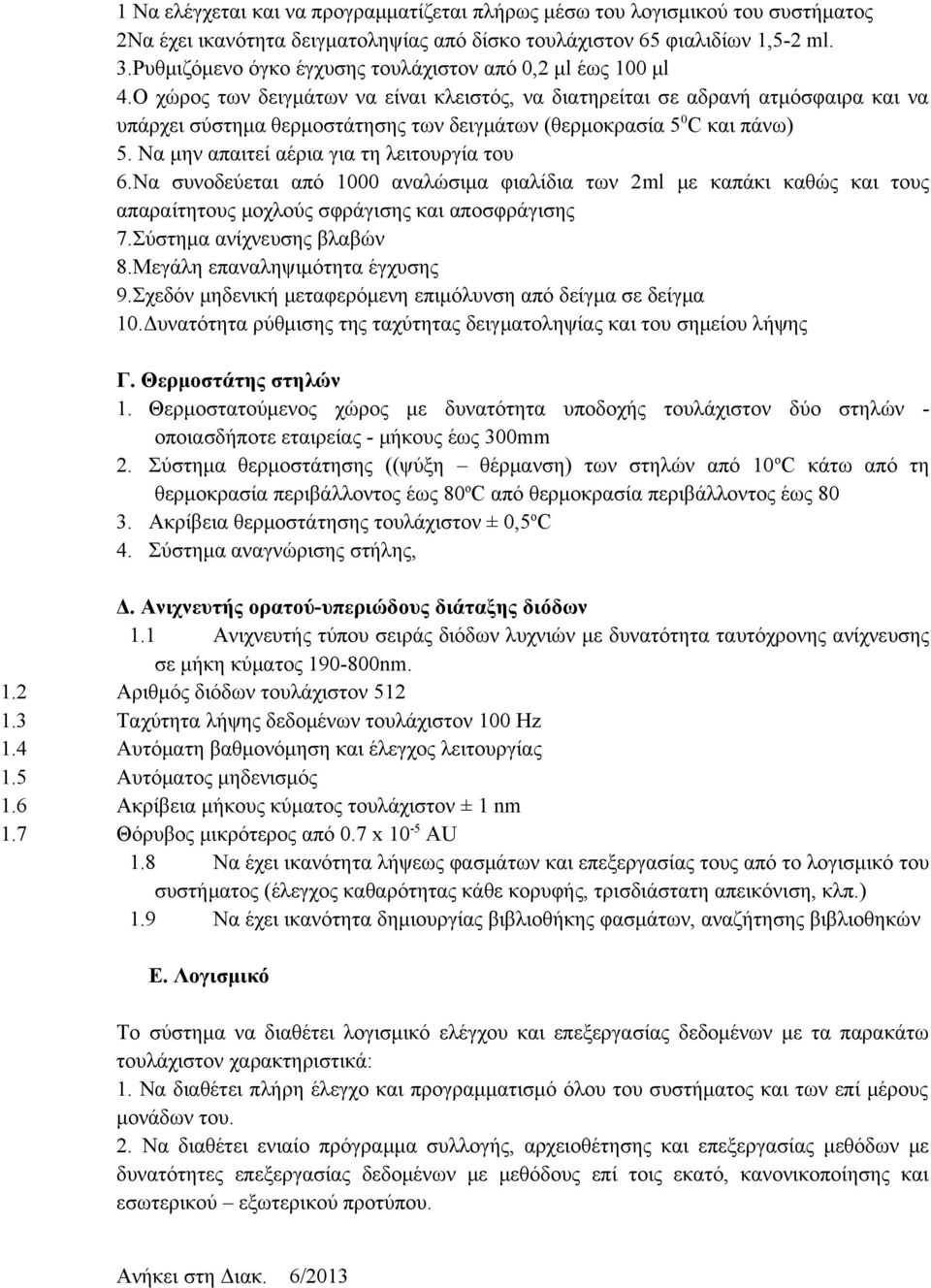 Ο χώρος των δειγμάτων να είναι κλειστός, να διατηρείται σε αδρανή ατμόσφαιρα και να υπάρχει σύστημα θερμοστάτησης των δειγμάτων (θερμοκρασία 5 0 C και πάνω) 5.