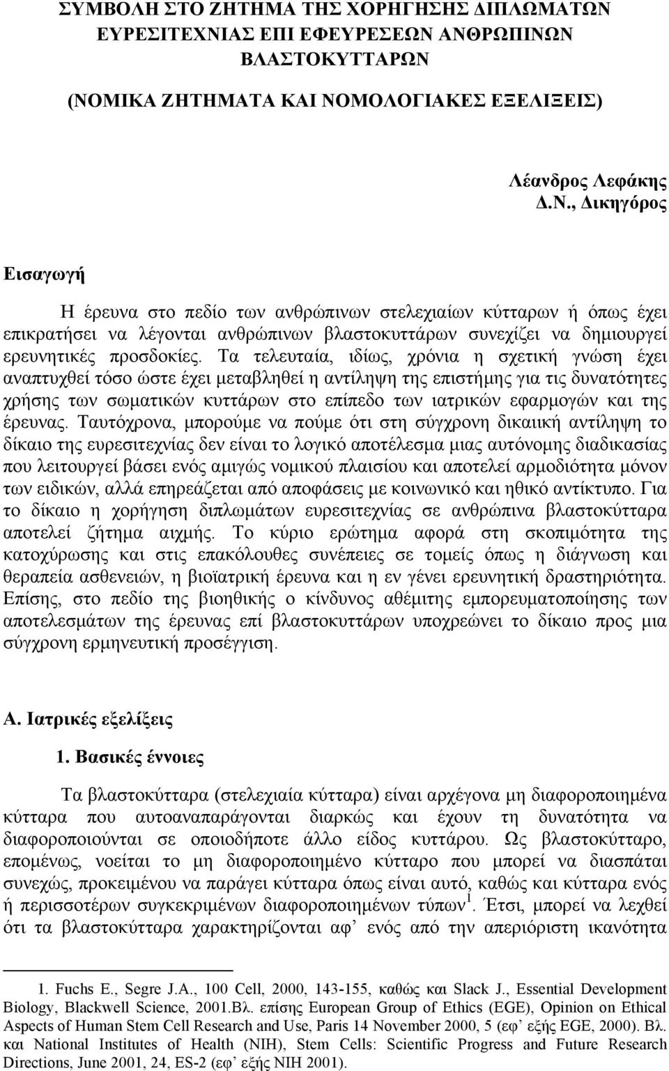 Τα τελευταία, ιδίως, χρόνια η σχετική γνώση έχει αναπτυχθεί τόσο ώστε έχει µεταβληθεί η αντίληψη της επιστήµης για τις δυνατότητες χρήσης των σωµατικών κυττάρων στο επίπεδο των ιατρικών εφαρµογών και