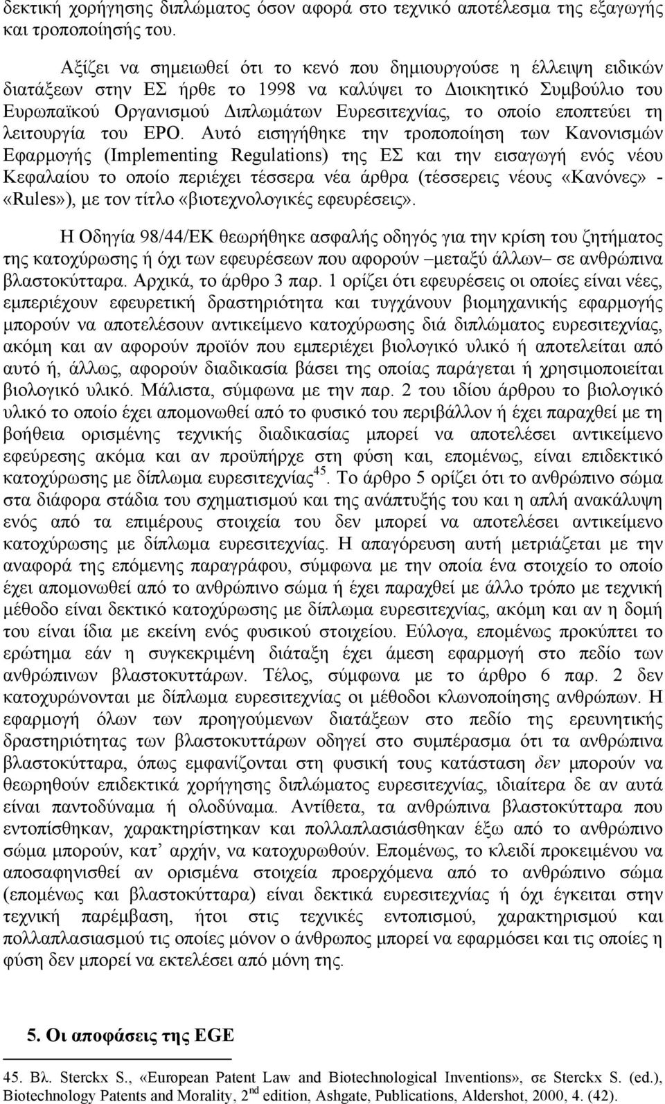 εποπτεύει τη λειτουργία του EPO.
