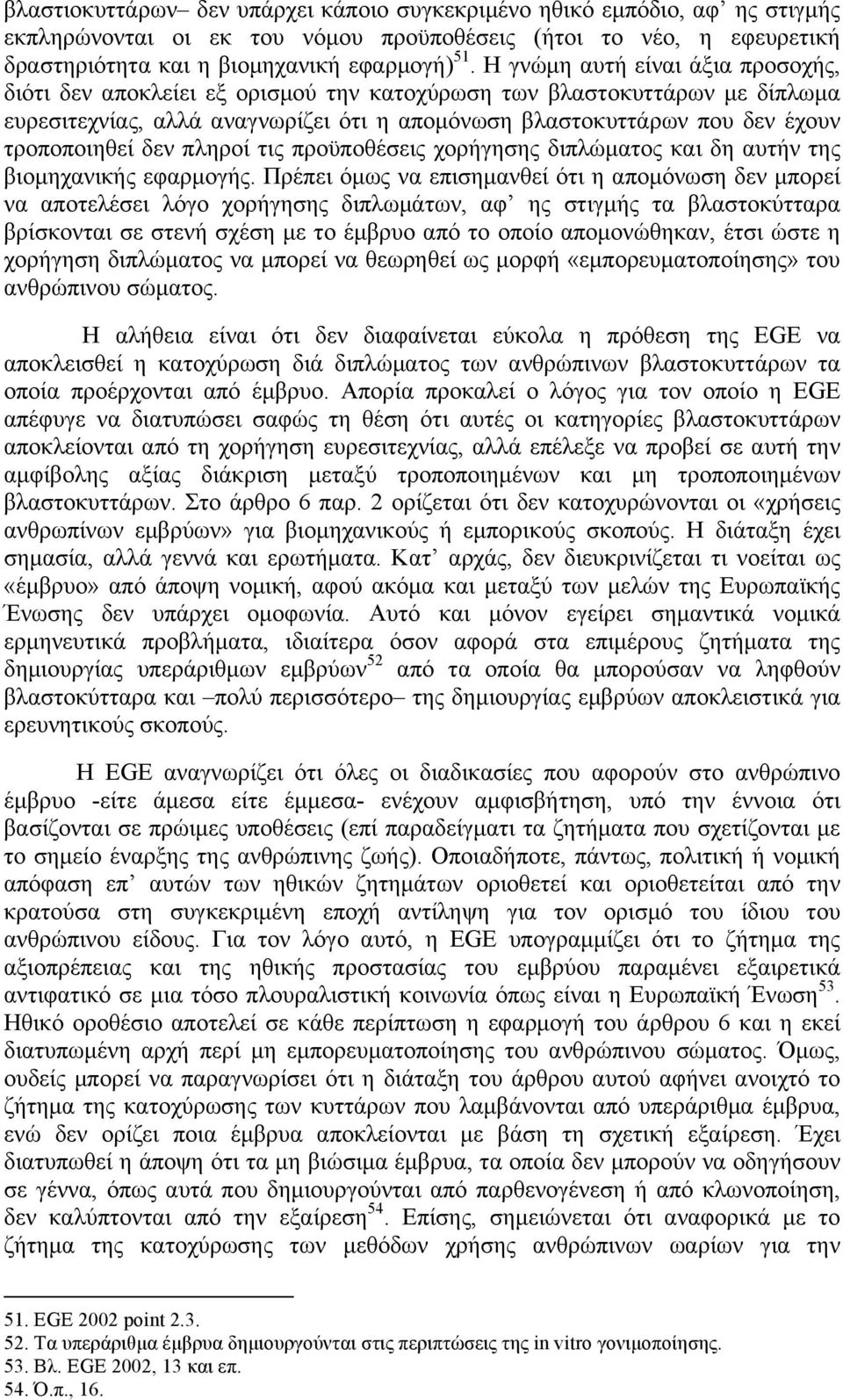 δεν πληροί τις προϋποθέσεις χορήγησης διπλώµατος και δη αυτήν της βιοµηχανικής εφαρµογής.
