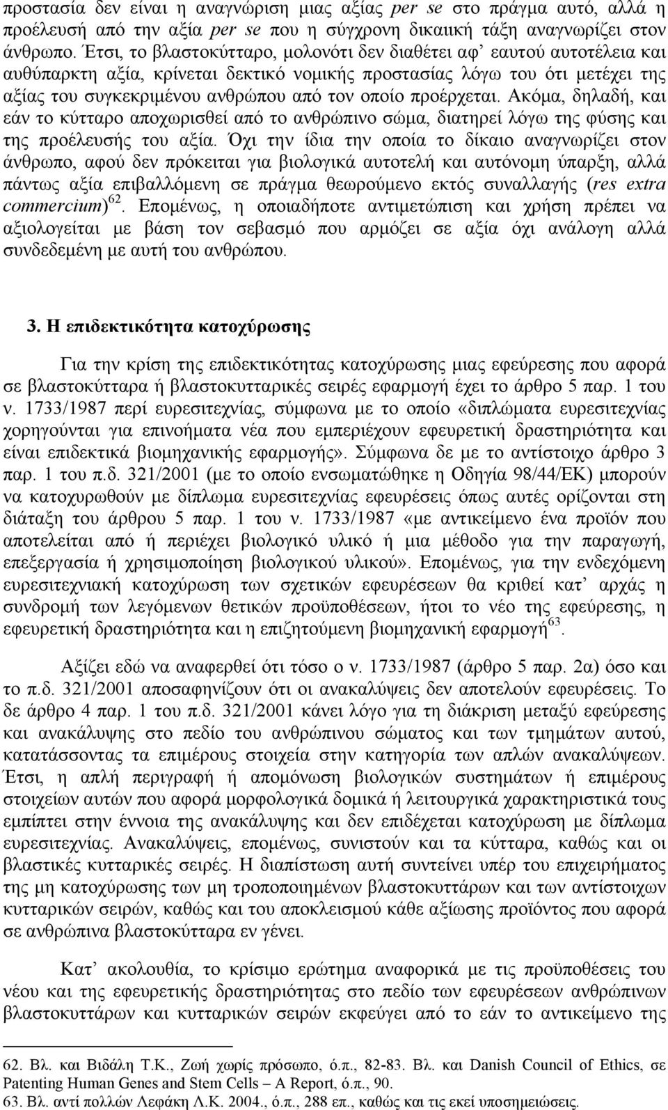 προέρχεται. Ακόµα, δηλαδή, και εάν το κύτταρο αποχωρισθεί από το ανθρώπινο σώµα, διατηρεί λόγω της φύσης και της προέλευσής του αξία.