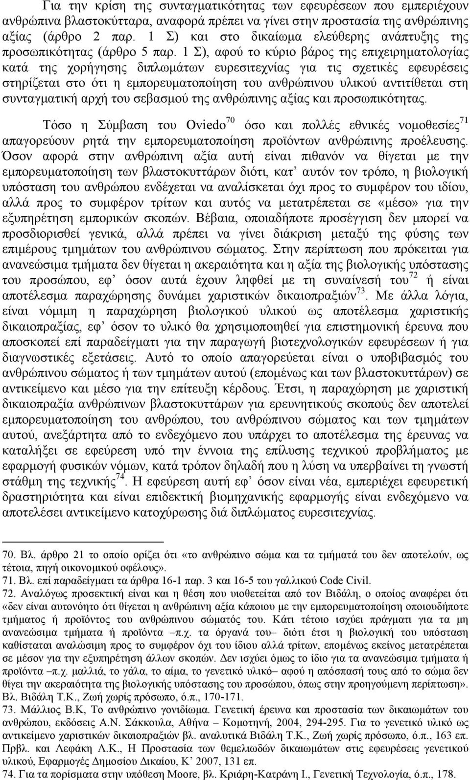 1 Σ), αφού το κύριο βάρος της επιχειρηµατολογίας κατά της χορήγησης διπλωµάτων ευρεσιτεχνίας για τις σχετικές εφευρέσεις στηρίζεται στο ότι η εµπορευµατοποίηση του ανθρώπινου υλικού αντιτίθεται στη