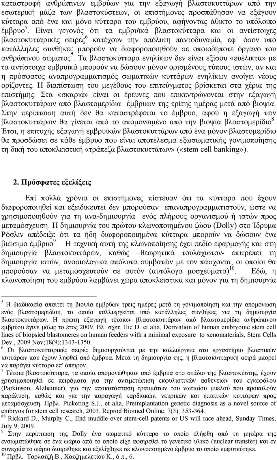 Είναι γεγονός ότι τα εµβρυϊκά βλαστοκύτταρα και οι αντίστοιχες βλαστοκυτταρικές σειρές 6 κατέχουν την απόλυτη παντοδυναµία, εφ όσον υπό κατάλληλες συνθήκες µπορούν να διαφοροποιηθούν σε οποιοδήποτε