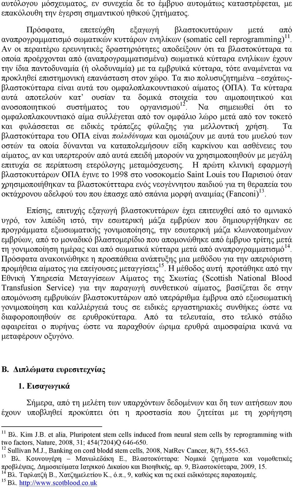 Αν οι περαιτέρω ερευνητικές δραστηριότητες αποδείξουν ότι τα βλαστοκύτταρα τα οποία προέρχονται από (αναπρογραµµατισµένα) σωµατικά κύτταρα ενηλίκων έχουν την ίδια παντοδυναµία (ή ολοδυναµία) µε τα