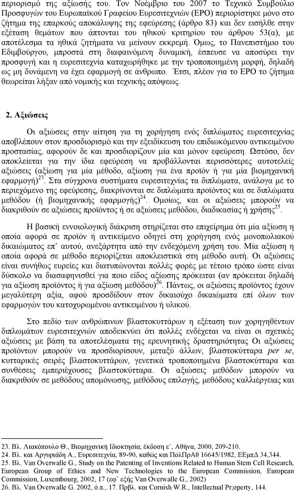 εξέταση θεµάτων που άπτονται του ηθικού κριτηρίου του άρθρου 53(α), µε αποτέλεσµα τα ηθικά ζητήµατα να µείνουν εκκρεµή.