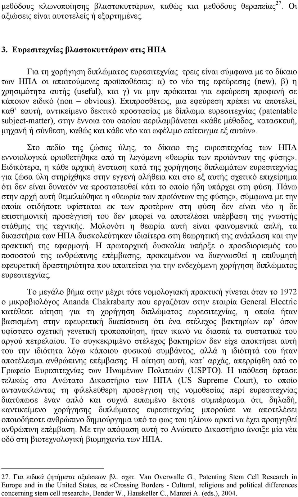 αυτής (useful), και γ) να µην πρόκειται για εφεύρεση προφανή σε κάποιον ειδικό (non obvious).