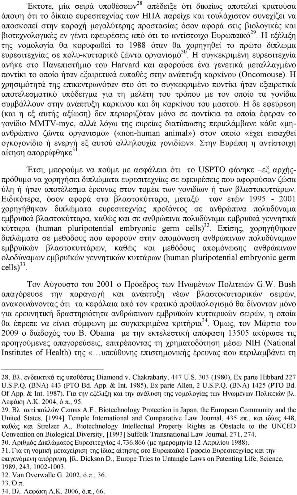 Η εξέλιξη της νοµολογία θα κορυφωθεί το 1988 όταν θα χορηγηθεί το πρώτο δίπλωµα ευρεσιτεχνίας σε πολυ-κυτταρικό ζώντα οργανισµό 30.