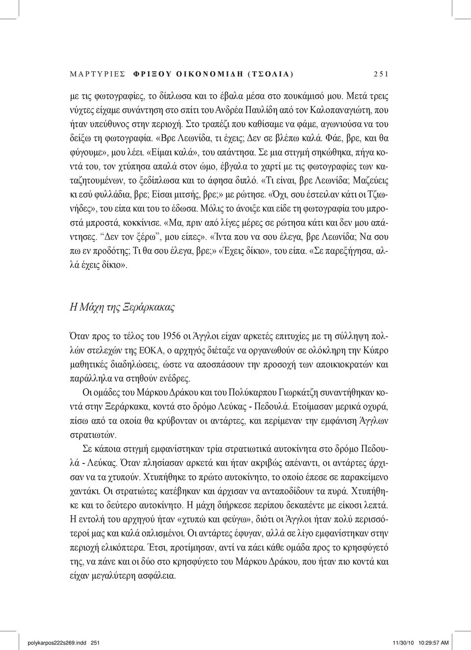 «Βρε Λεωνίδα, τι έχεις; Δεν σε βλέπω καλά. Φάε, βρε, και θα φύγουμε», μου λέει. «Είμαι καλά», του απάντησα.