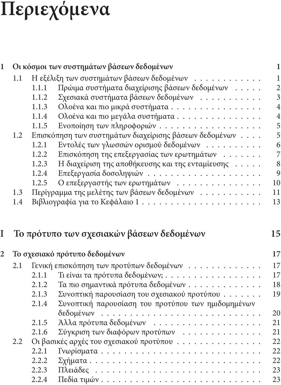 ... 6 1.2.2 Επισκόπηση της επεξεργασίας των ερωτηµάτων.... 7 1.2.3 Η διαχείριση της αποθήκευσης και της ενταµίευσης..... 8 1.2.4 Επεξεργασία δοσοληψιών.... 9 1.2.5 Ο επεξεργαστής των ερωτηµάτων.... 10 1.