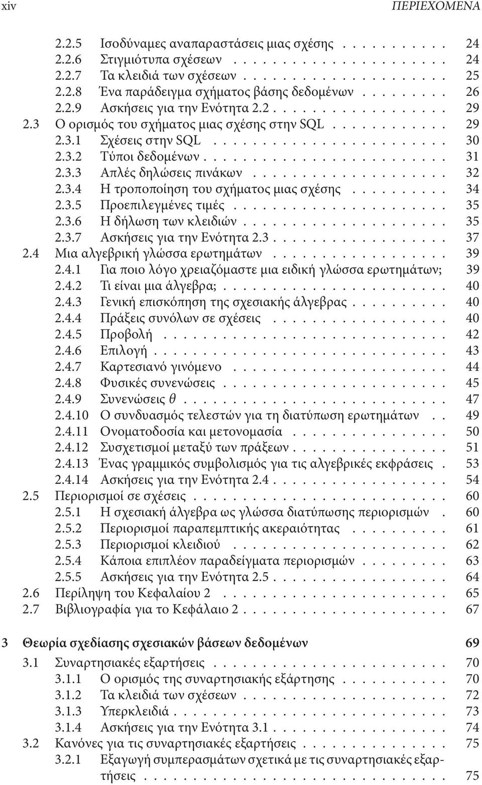 ... 34 2.3.5 Προεπιλεγµένες τιµές... 35 2.3.6 Η δήλωση των κλειδιών... 35 2.3.7 Ασκήσεις για την Ενότητα 2.3.... 37 2.4 Μια αλγεβρική γλώσσα ερωτηµάτων.... 39 2.4.1 Για ποιο λόγο χρειαζόµαστε µια ειδική γλώσσα ερωτηµάτων; 39 2.