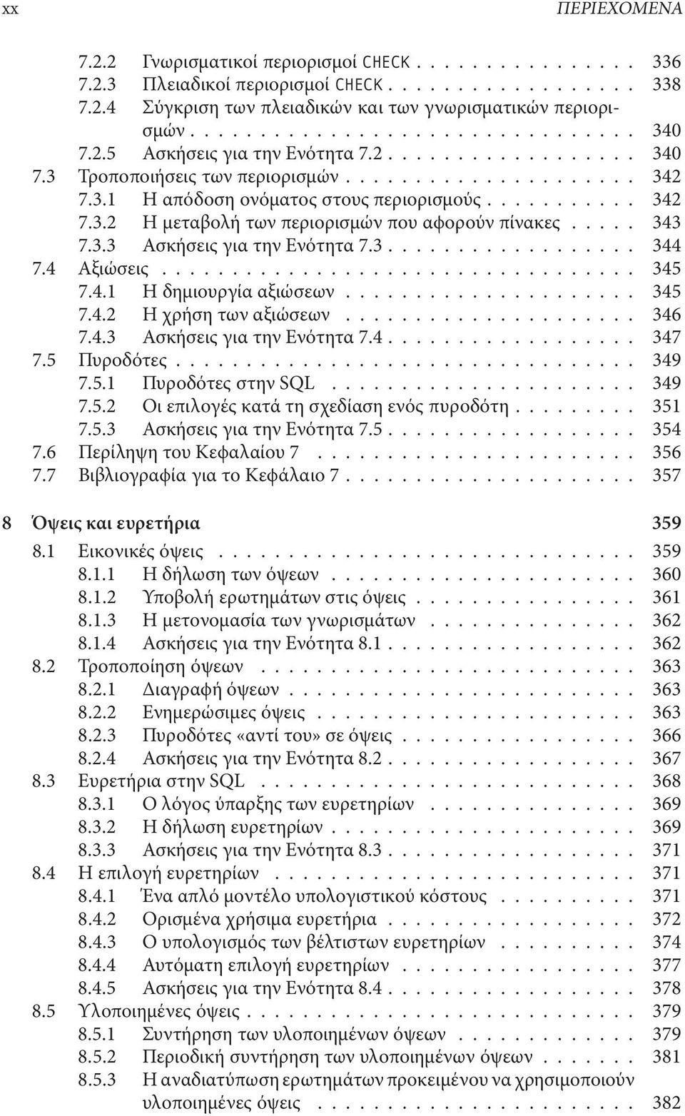 4 Αξιώσεις....... 345 7.4.1 Η δηµιουργία αξιώσεων..... 345 7.4.2 Η χρήση των αξιώσεων... 346 7.4.3 Ασκήσεις για την Ενότητα 7.4.... 347 7.5 Πυροδότες...... 349 7.5.1 Πυροδότες στην SQL... 349 7.5.2 Οι επιλογές κατά τη σχεδίαση ενός πυροδότη.