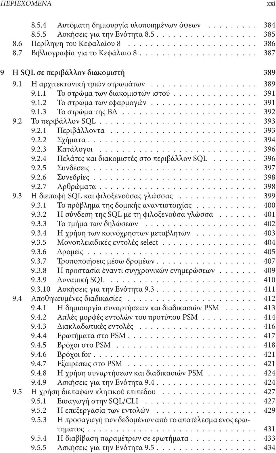 2 Το περιβάλλον SQL.... 393 9.2.1 Περιβάλλοντα....... 393 9.2.2 Σχήµατα...... 394 9.2.3 Κατάλογοι.... 396 9.2.4 Πελάτες και διακοµιστές στο περιβάλλον SQL..... 396 9.2.5 Συνδέσεις... 397 9.2.6 Συνεδρίες.