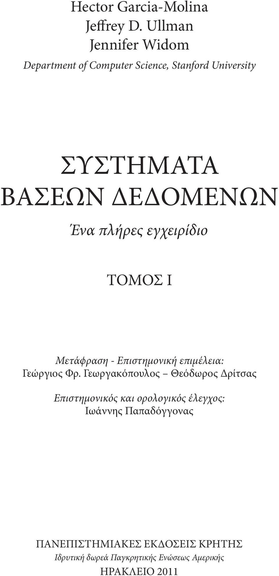 ΟΜΕΝΩΝ Ένα πλήρες εγχειρίδιο ΤΟΜΟΣ Ι Μετάϕραση - Επιστηµονικήεπιµέλεια: Γεώργιος Φρ.