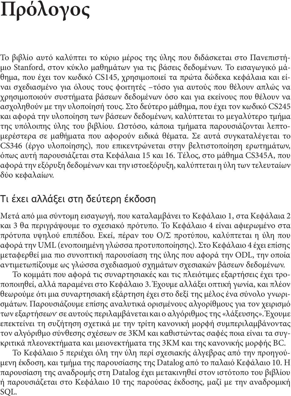 δεδοµένων όσο και για εκείνους που θέλουν να ασχοληθούν µε την υλοποίησή τους.