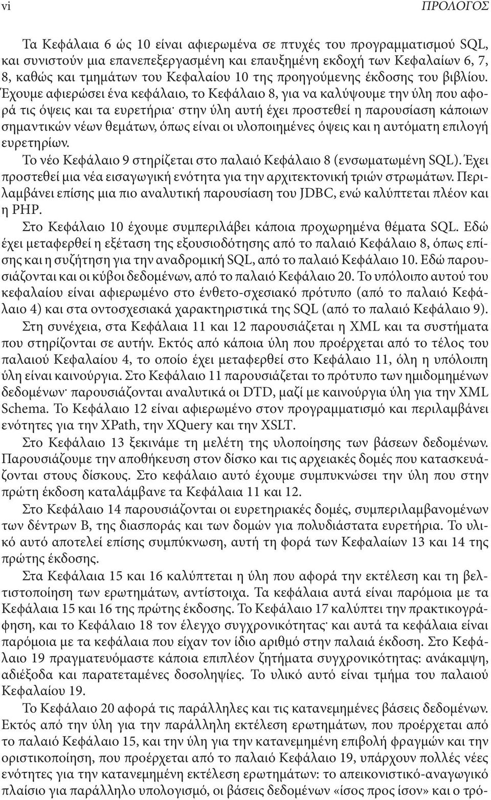 στην ύλη αυτή έχει προστεθεί η παρουσίαση κάποιων σηµαντικών νέων θεµάτων, όπως είναι οιυλοποιηµένεςόψεις και η αυτόµατη επιλογή ευρετηρίων.