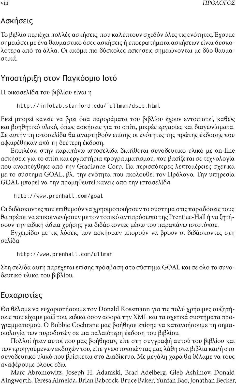 Υποστήριξη στον Παγκόσμιο Ιστό Η οικοσελίδα του βιβλίου είναι η http://infolab.stanford.edu/ ullman/dscb.