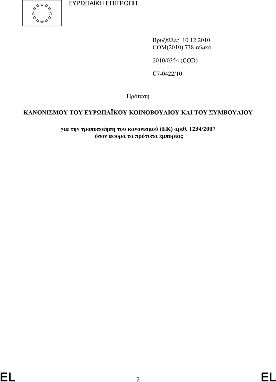 ΚΑΝΟΝΙΣΜΟΥ ΤΟΥ ΕΥΡΩΠΑΪΚΟΥ ΚΟΙΝΟΒΟΥΛΙΟΥ ΚΑΙ ΤΟΥ ΣΥΜΒΟΥΛΙΟΥ για