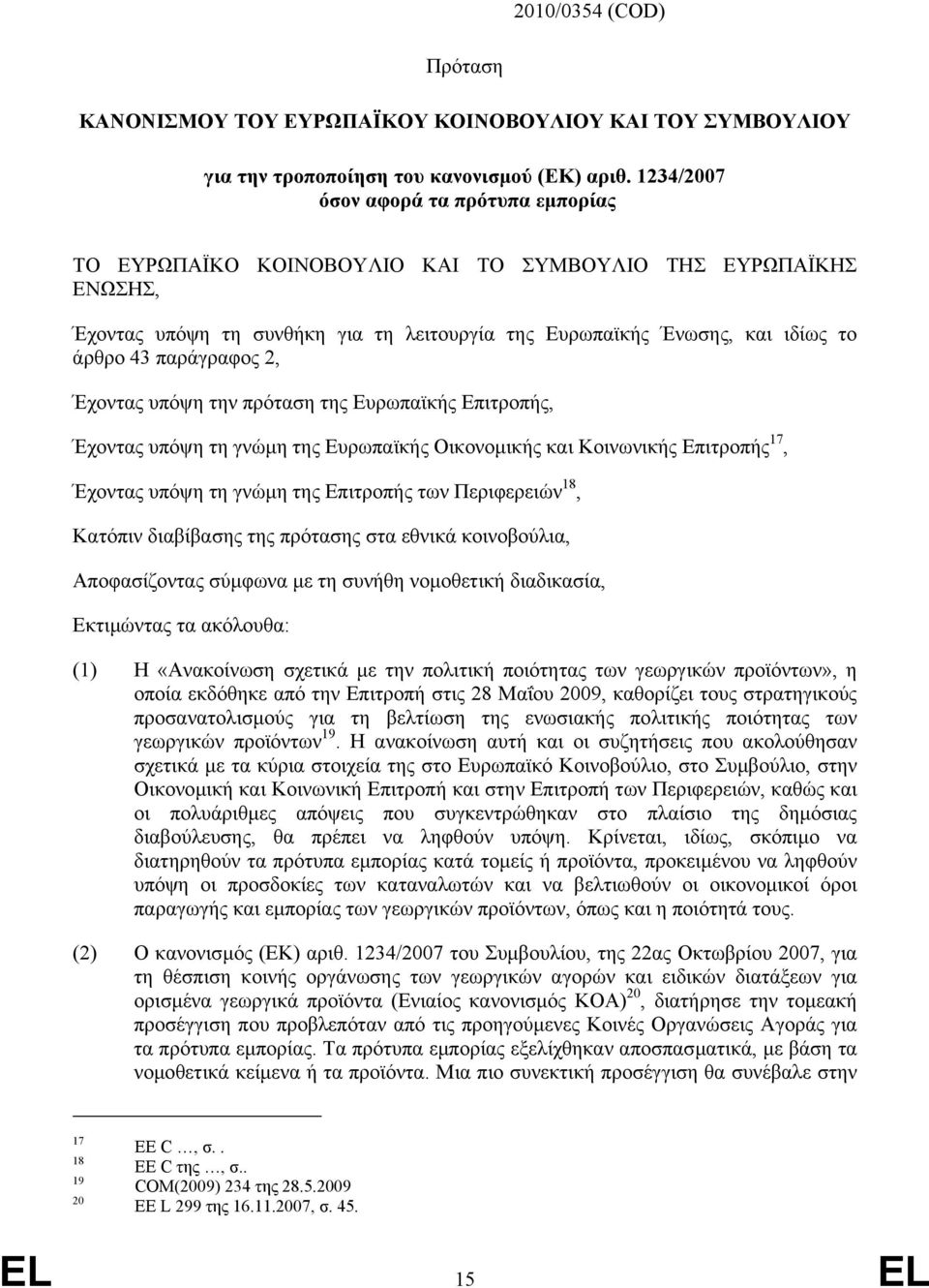 παράγραφος 2, Έχοντας υπόψη την πρόταση της Ευρωπαϊκής Επιτροπής, Έχοντας υπόψη τη γνώµη της Ευρωπαϊκής Οικονοµικής και Κοινωνικής Επιτροπής 17, Έχοντας υπόψη τη γνώµη της Επιτροπής των Περιφερειών